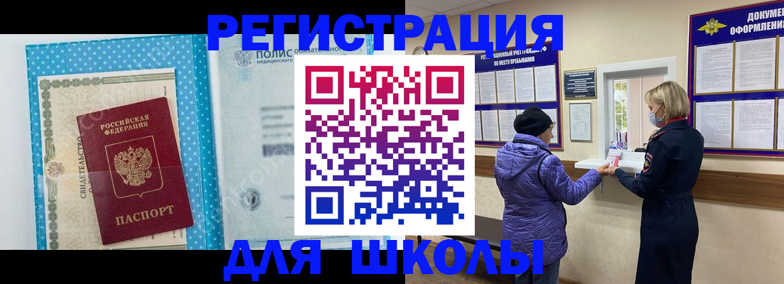 временная регистрация для школы в Пласте